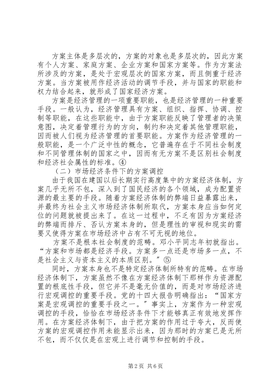 2023年市场经济条件下的计划法初论.docx_第2页