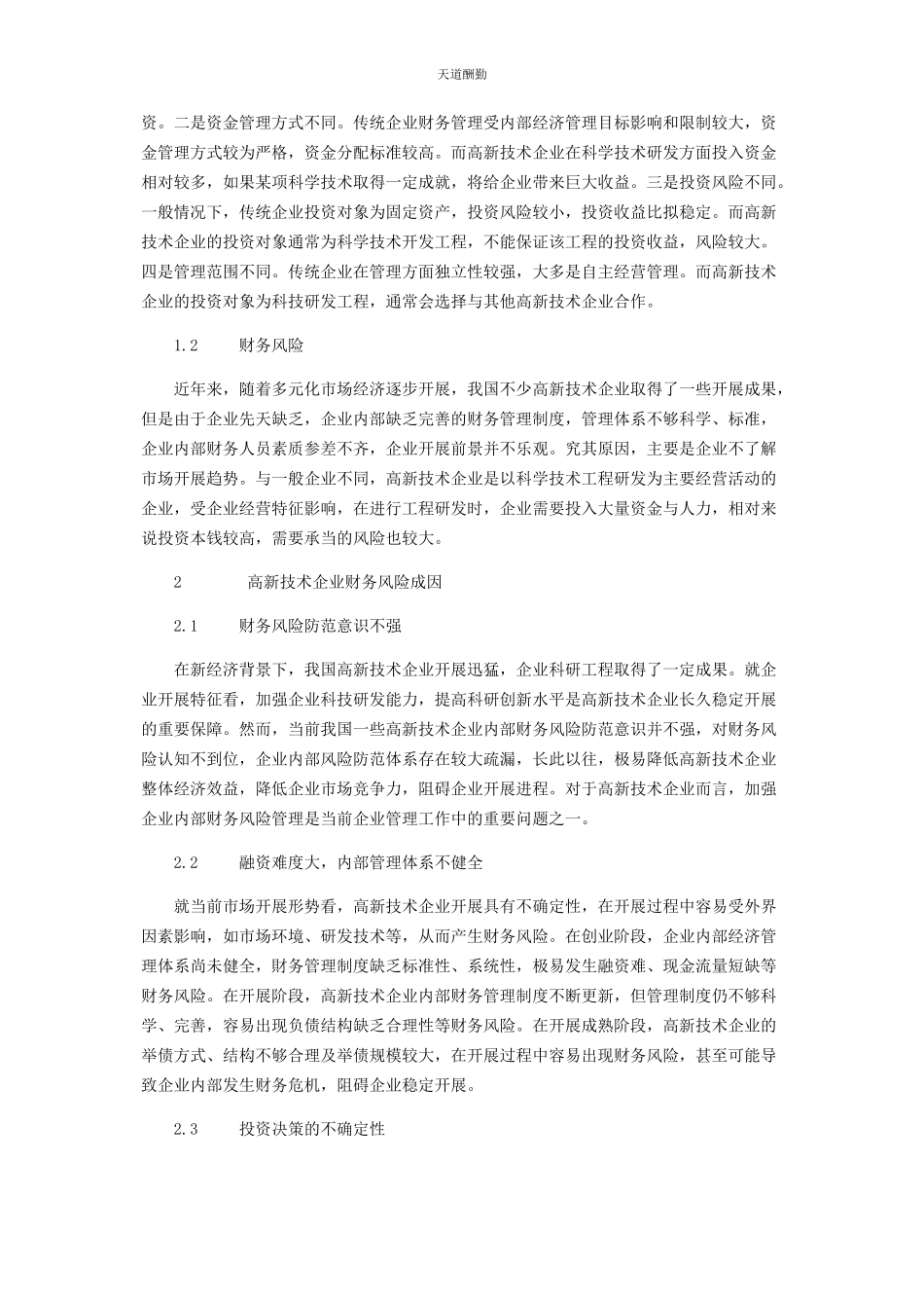 2023年高新技术企业财务风险成因及其防范措施范文.docx_第2页