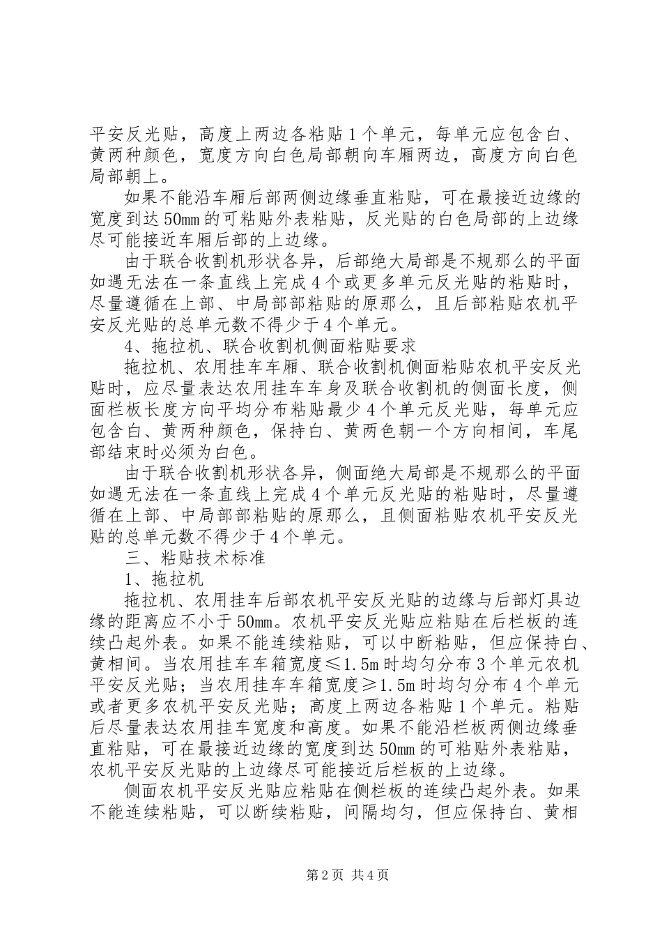2023年拖拉机等农业机械粘贴农机安全反光贴技术规范.docx_第2页
