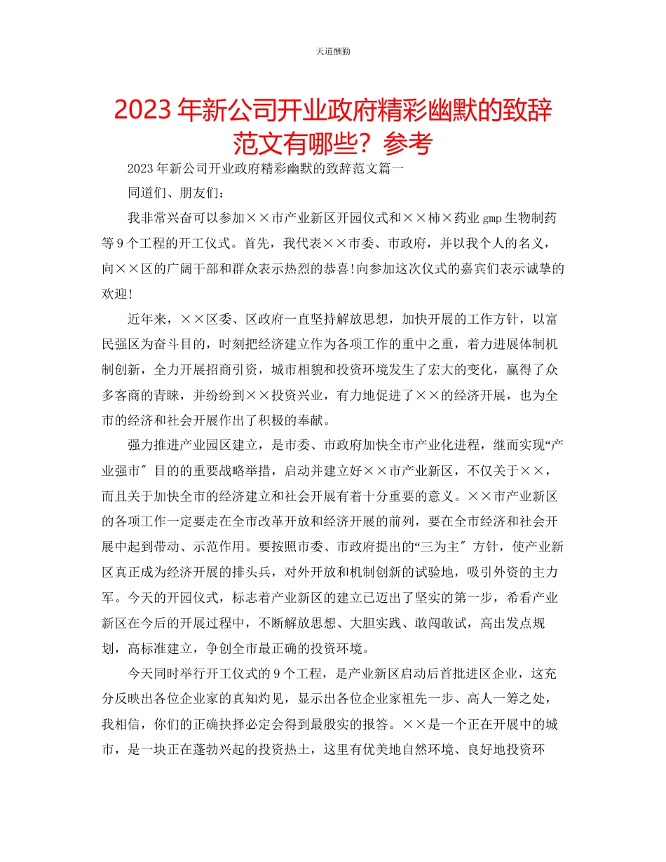 2023年新公司开业政府精彩幽默的致辞有哪些？.docx_第1页