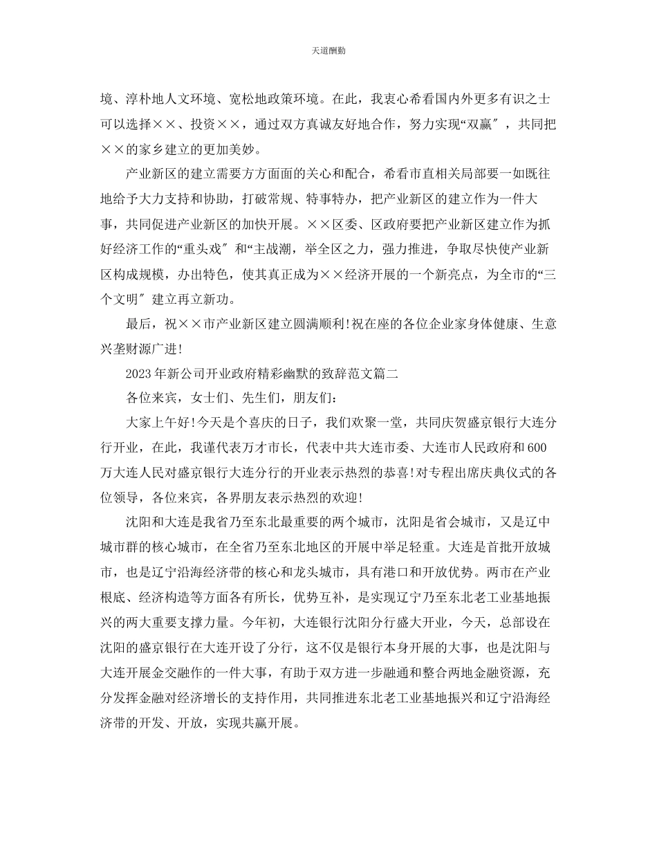 2023年新公司开业政府精彩幽默的致辞有哪些？.docx_第2页
