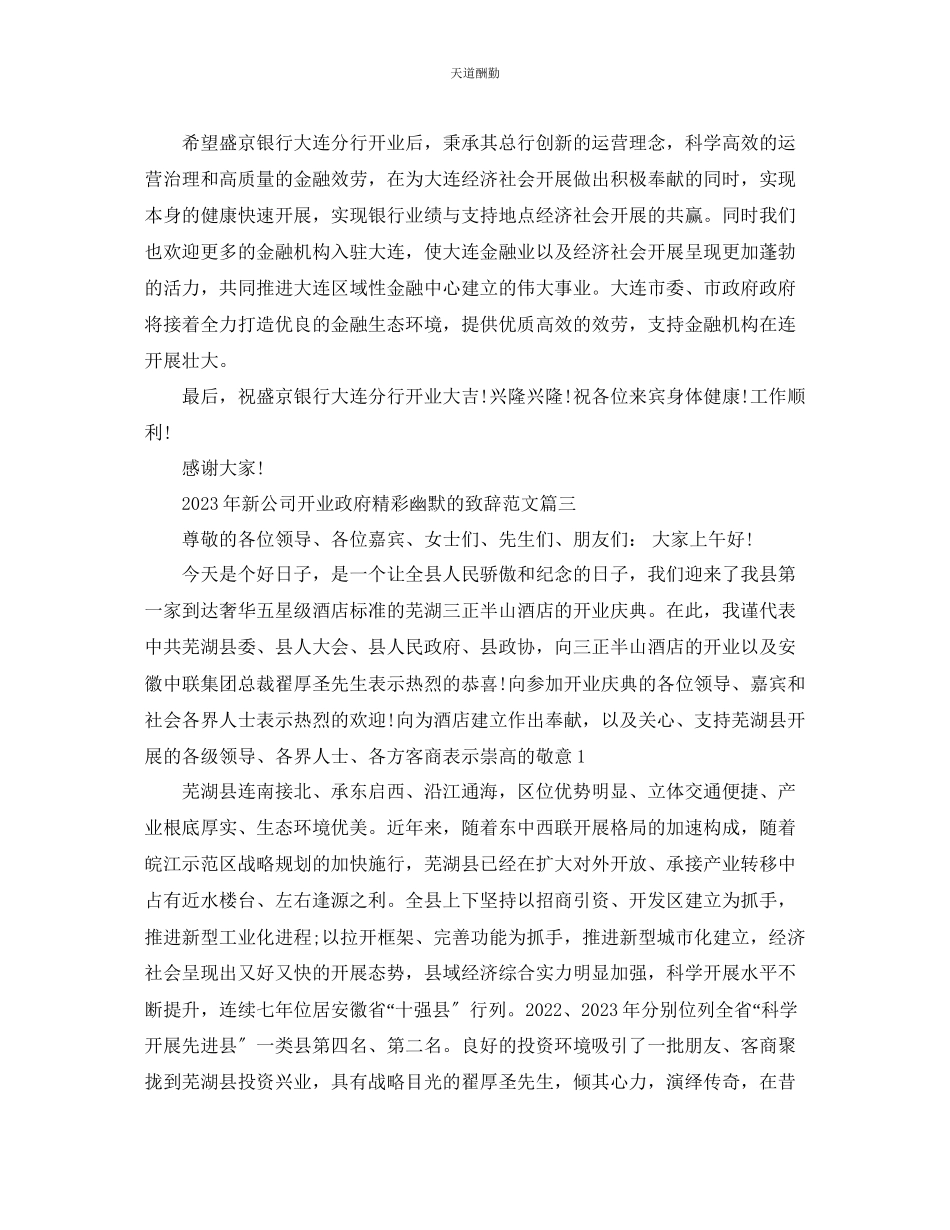 2023年新公司开业政府精彩幽默的致辞有哪些？.docx_第3页