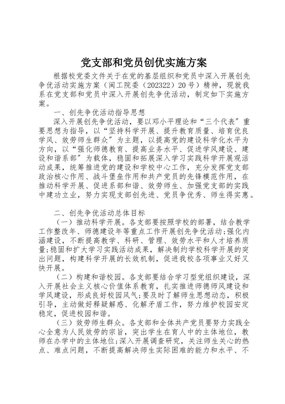 2023年党支部和党员创优实施方案.docx_第1页