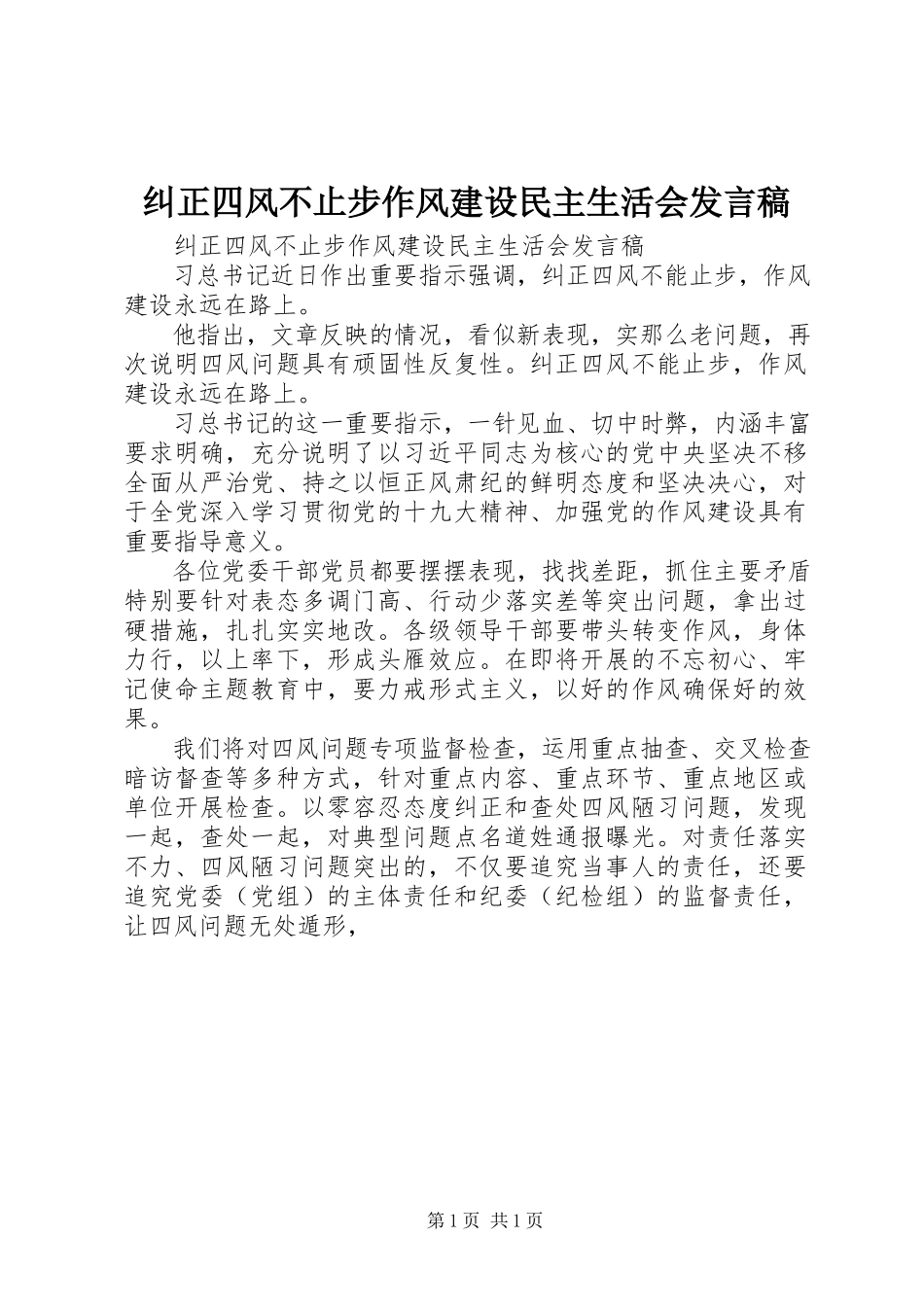 2023年纠正四风不止步作风建设民主生活会讲话稿.docx_第1页