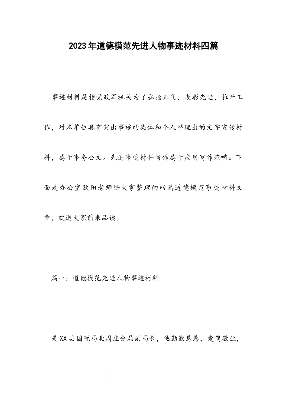 2023年道德模范先进人物事迹材料四篇.docx_第1页