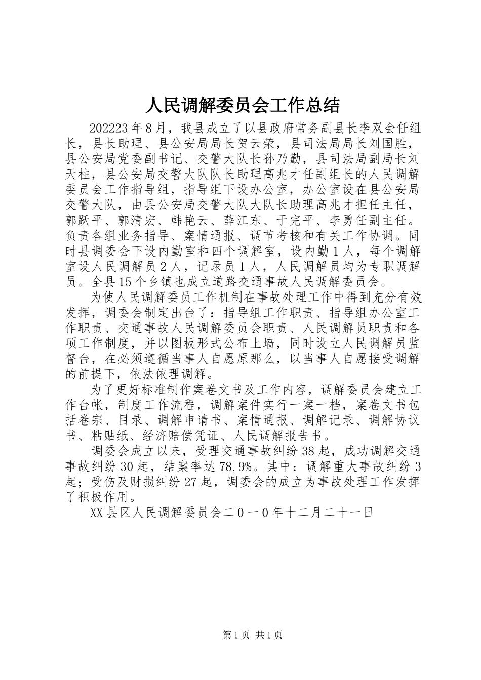 2023年人民调解委员会工作总结.docx_第1页