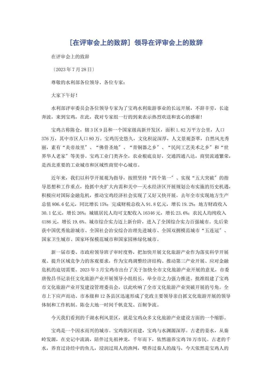 2023年在评审会上的致辞 领导在评审会上的致辞.docx_第1页