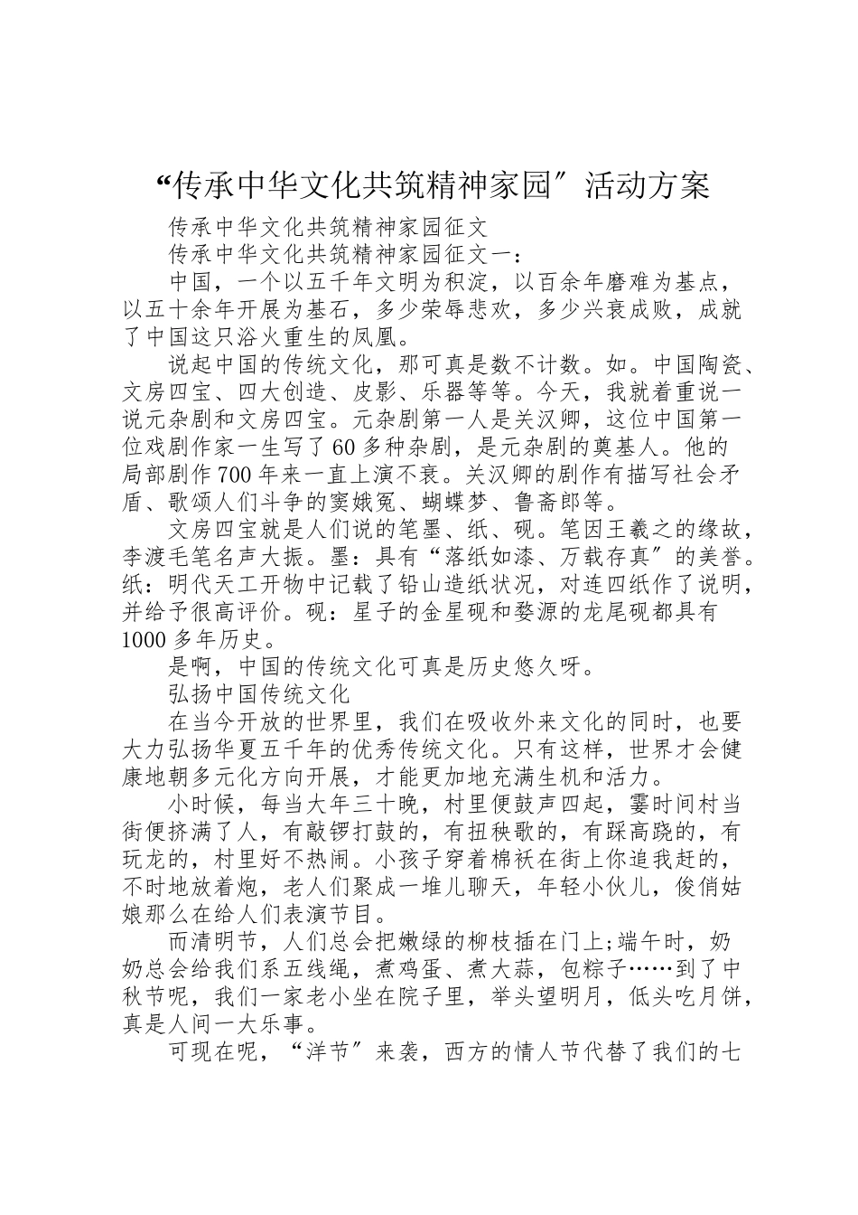 2023年传承中华文化共筑精神家园活动方案.doc_第1页