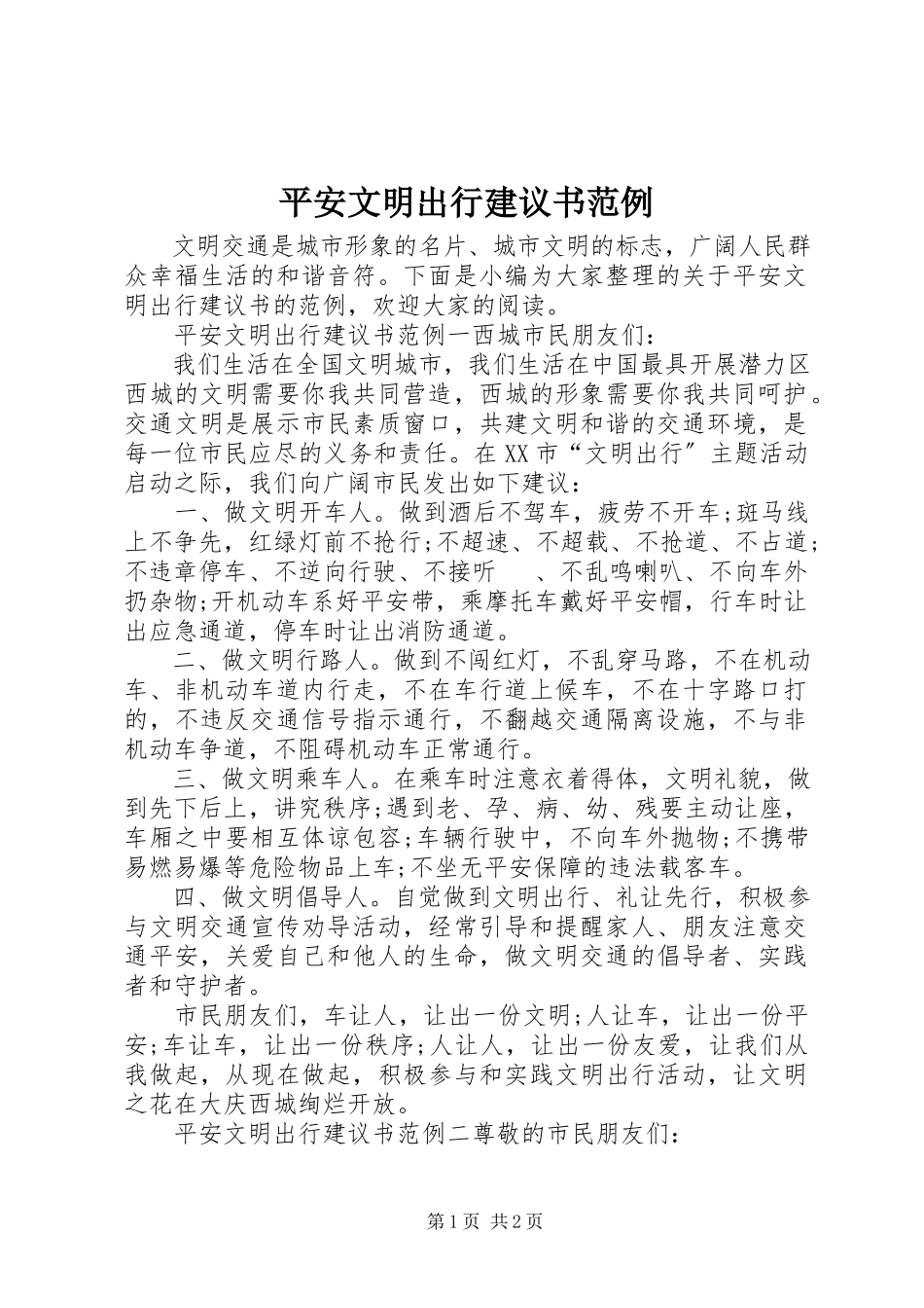 2023年安全文明出行倡议书范例新编.docx_第1页