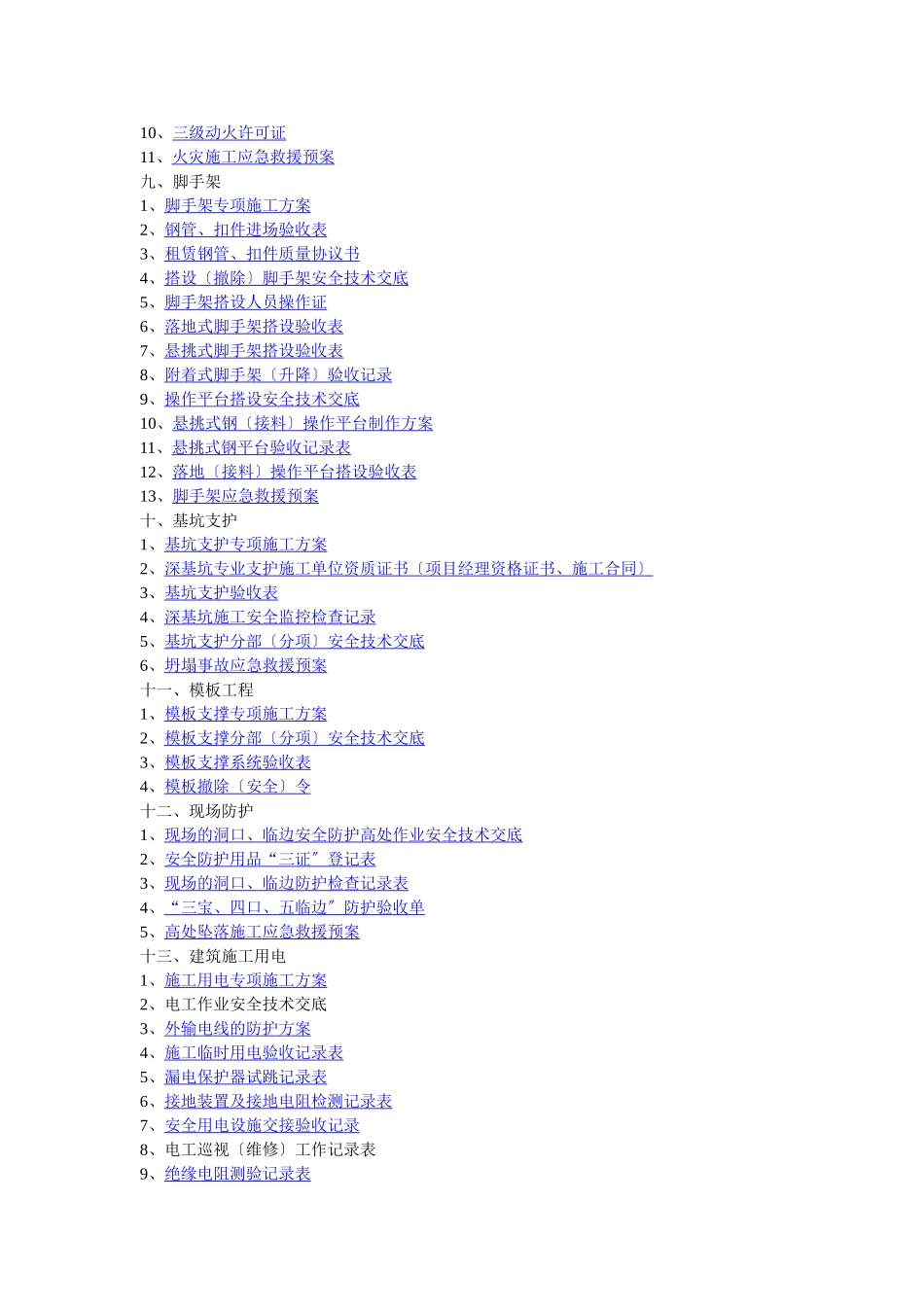 2023年江苏省建筑工程施工现场安全管理台帐.doc_第2页
