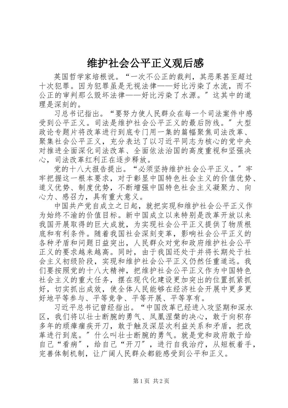2023年维护社会公平正义观后感.docx_第1页