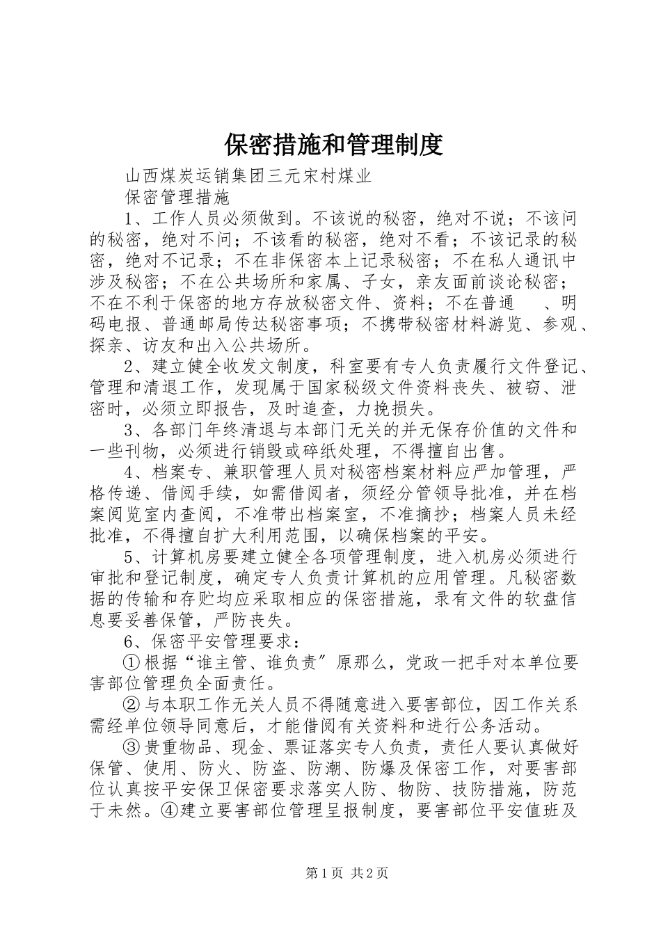 2023年保密措施和管理制度新编.docx_第1页