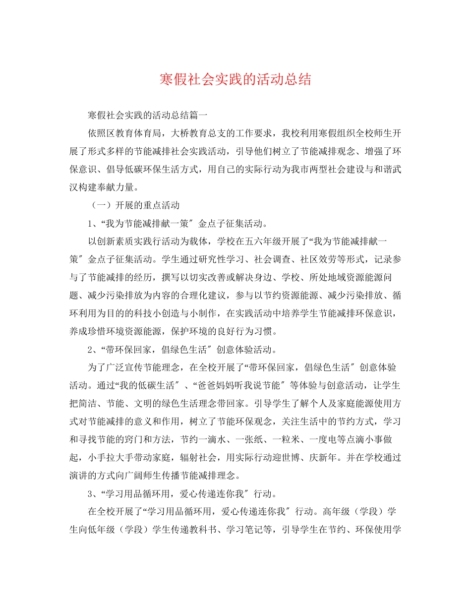 2023年寒假社会实践的活动总结.docx_第1页
