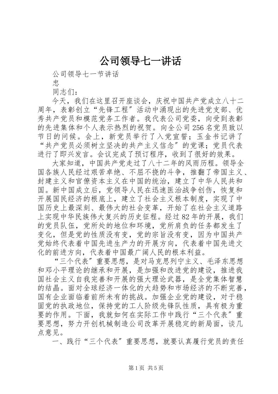 2023年公司领导七一致辞.docx_第1页