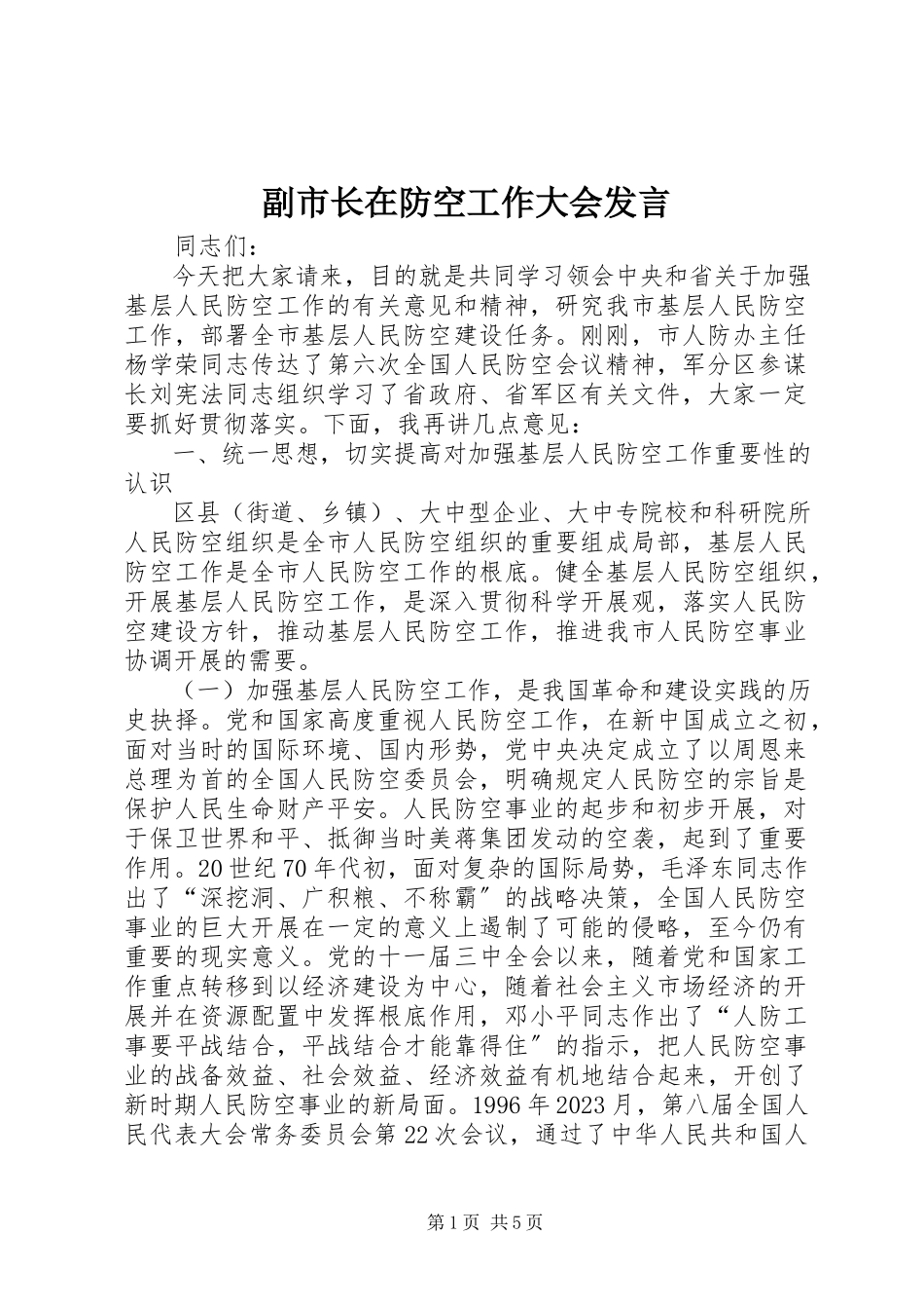2023年副市长在防空工作大会讲话.docx_第1页
