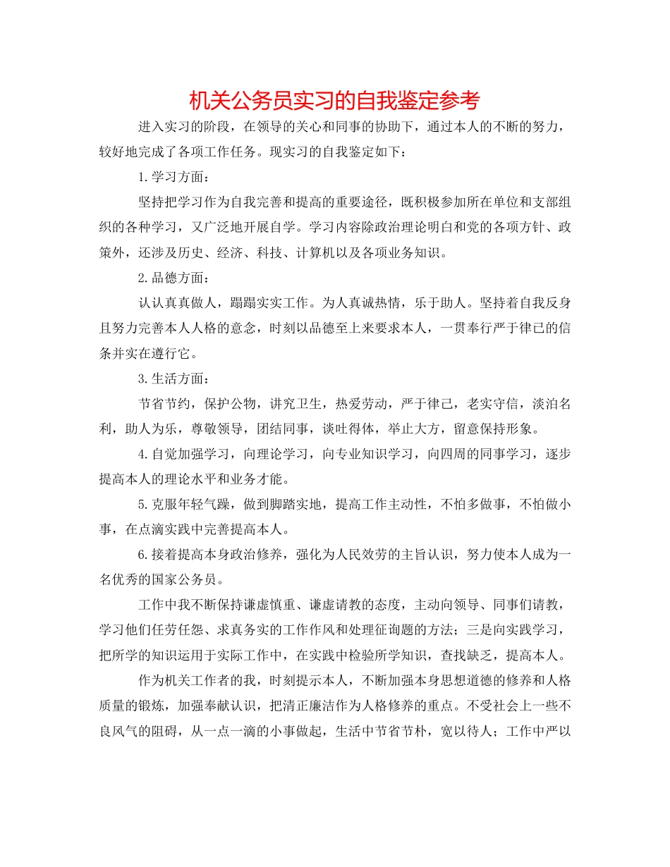 2023年机关公务员实习的自我鉴定.docx_第1页