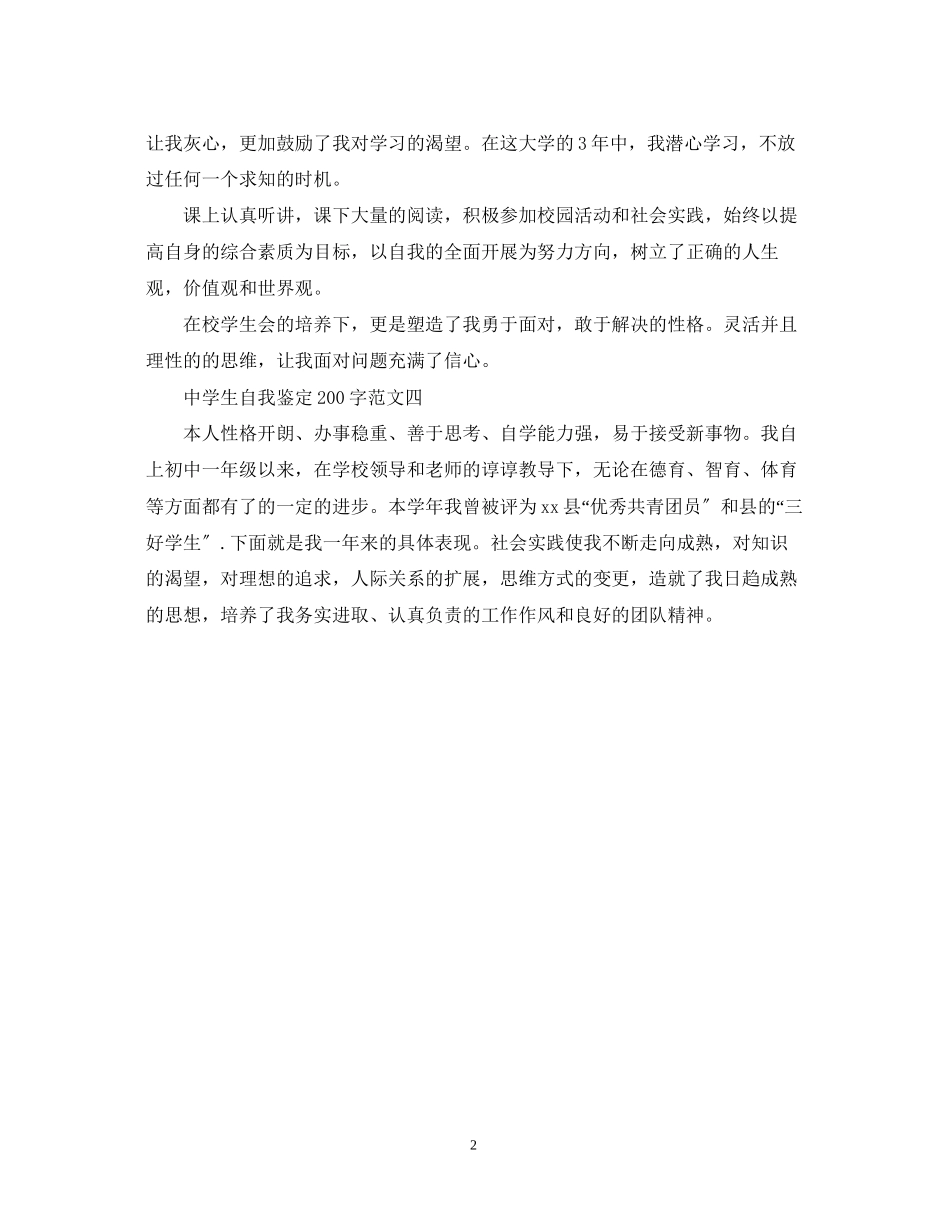 2023年生自我鉴定200字4篇.docx_第2页