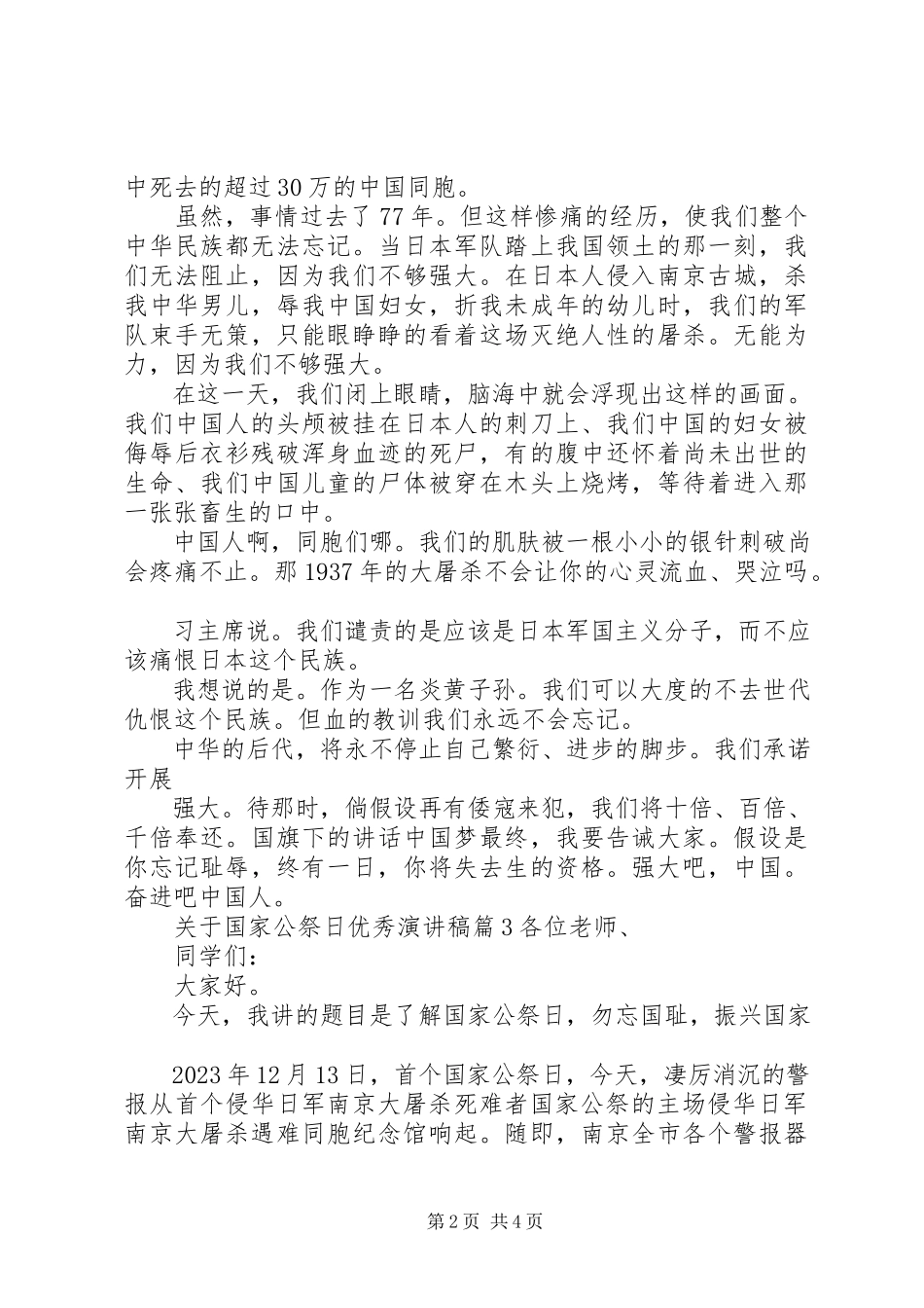 2023年国家公祭日优秀演讲稿.docx_第2页