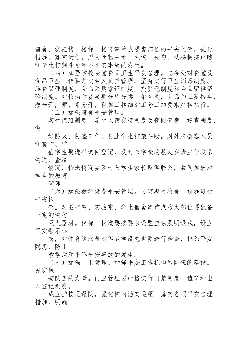 2023年平安校园活动实施方案 .doc_第2页