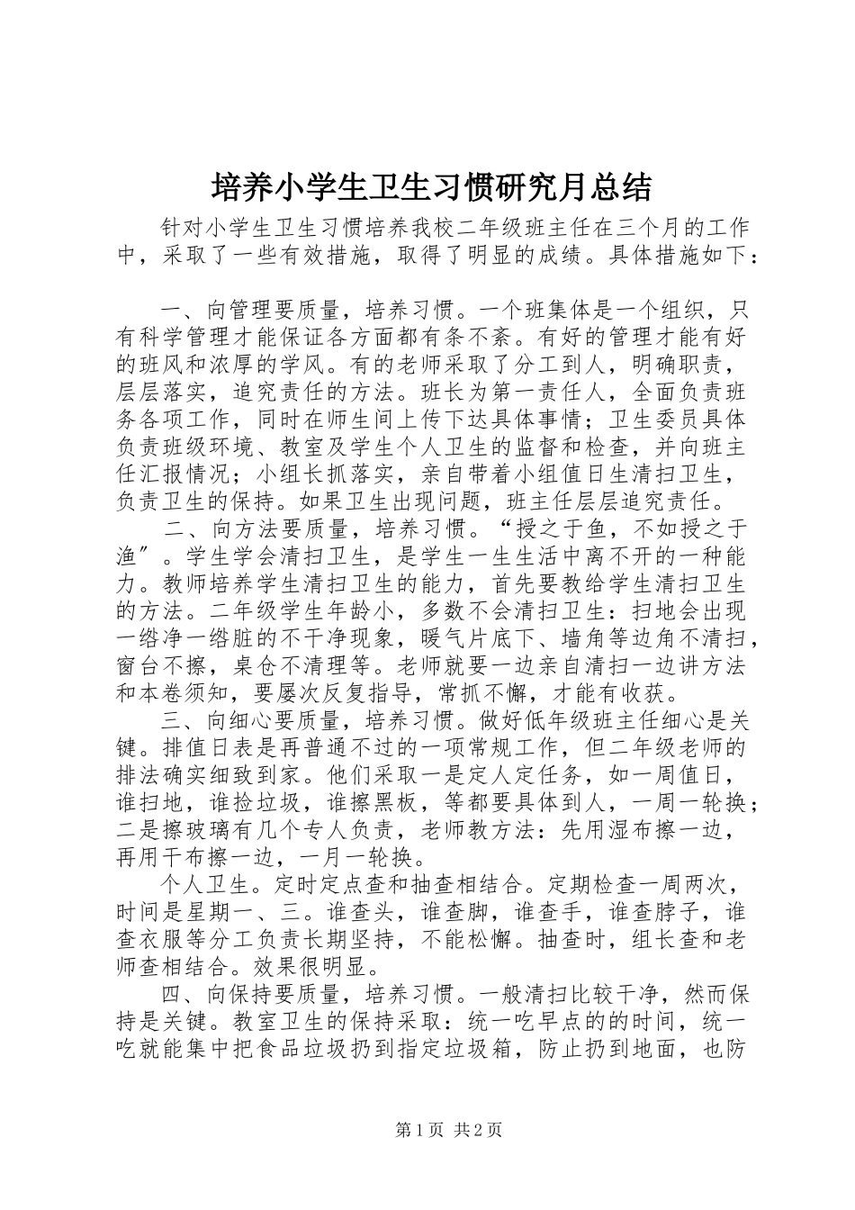 2023年《培养小学生卫生习惯》研究月总结新编.docx_第1页