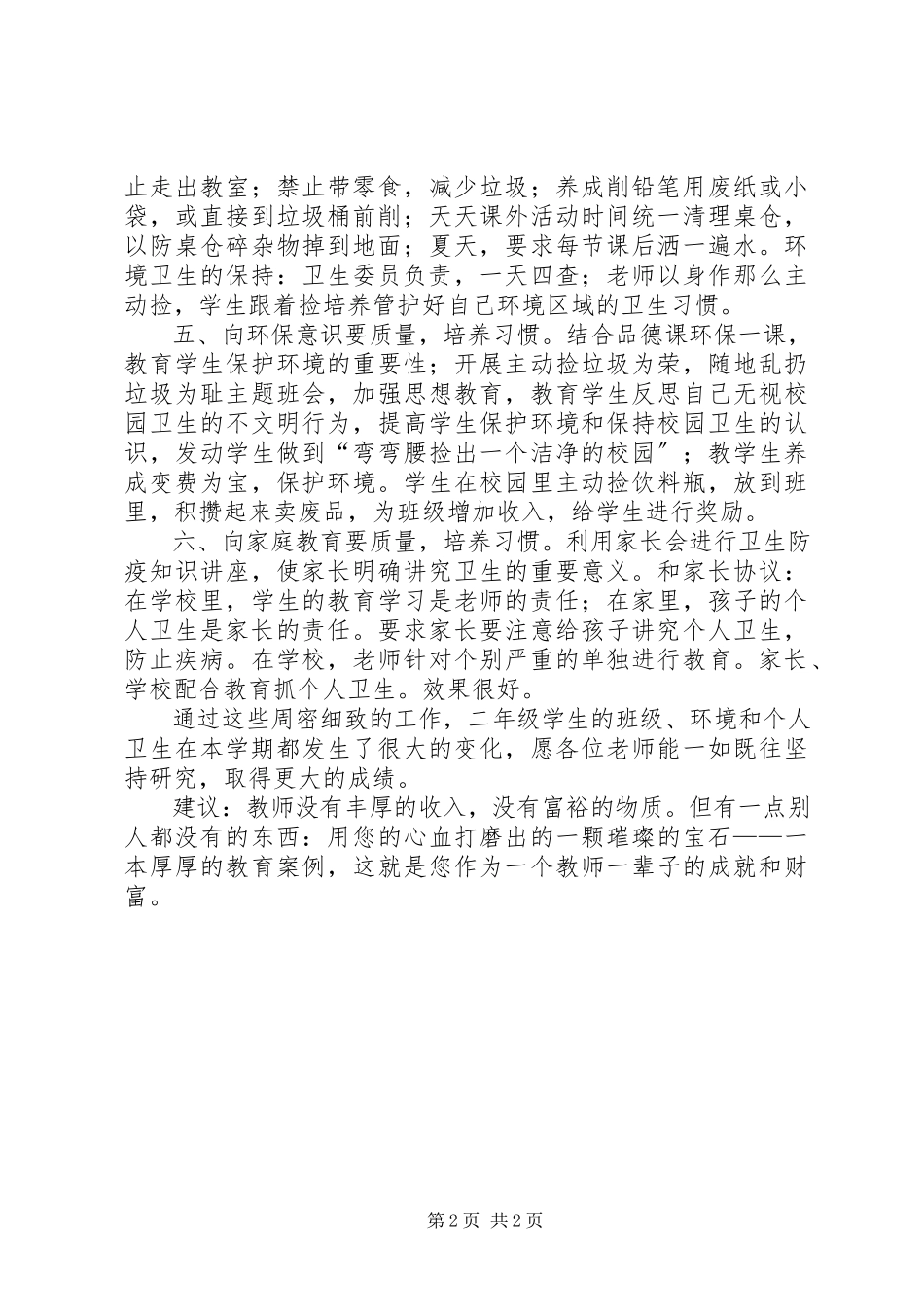 2023年《培养小学生卫生习惯》研究月总结新编.docx_第2页