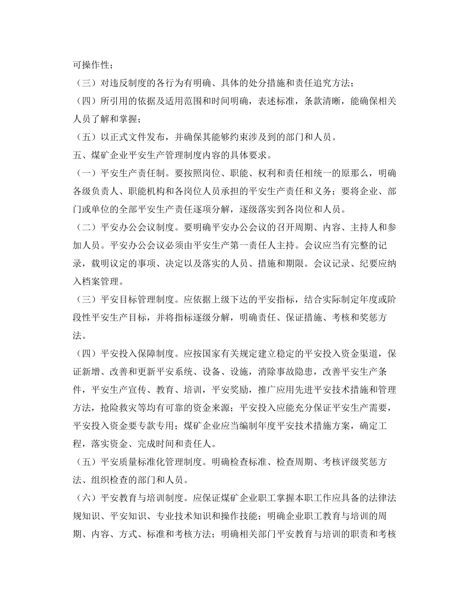 2023年《安全管理制度》之煤矿企业安全生产管理制度规定.docx_第2页