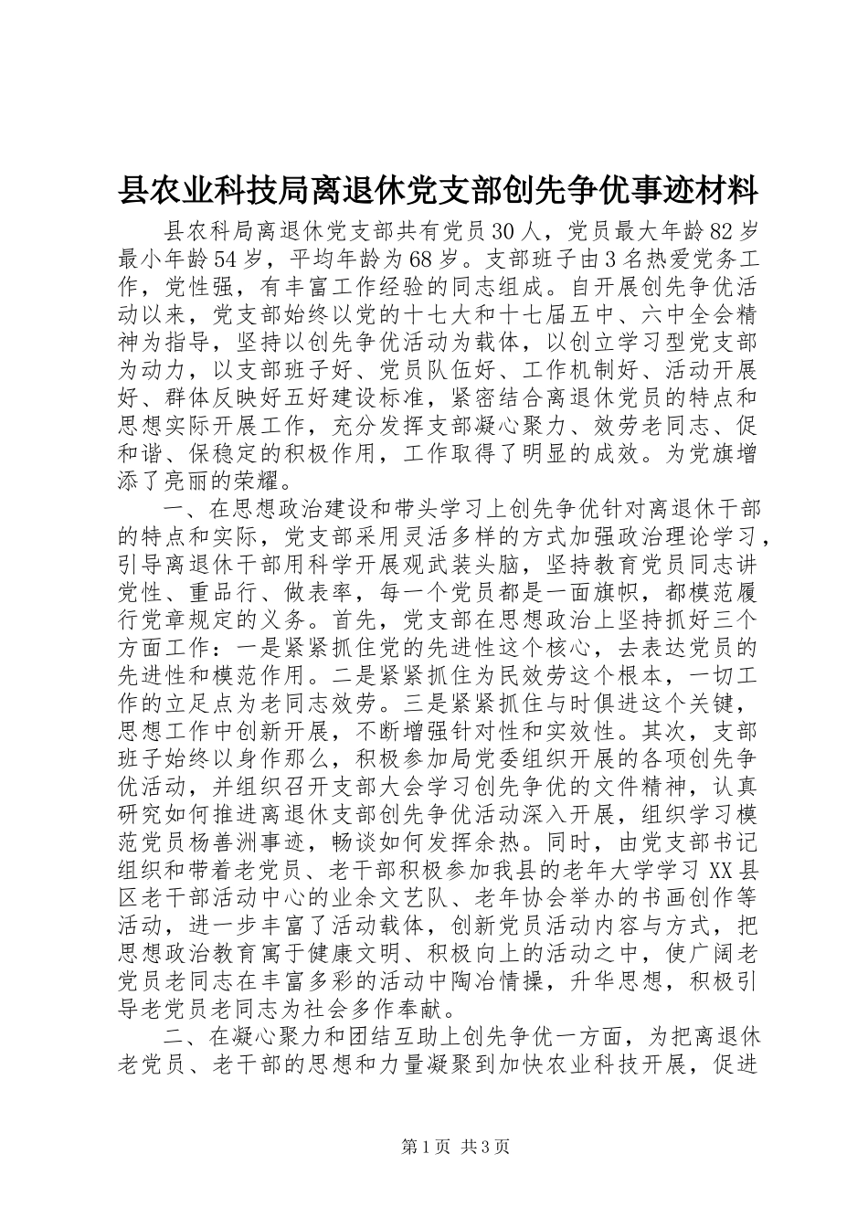 2023年县农业科技局离退休党支部创先争优事迹材料.docx_第1页