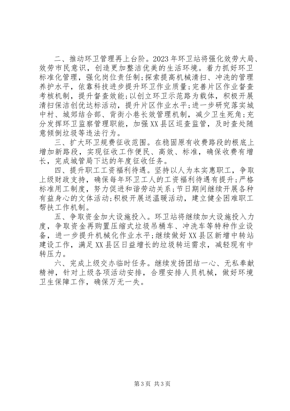 2023年环卫工作计划范文.docx_第3页