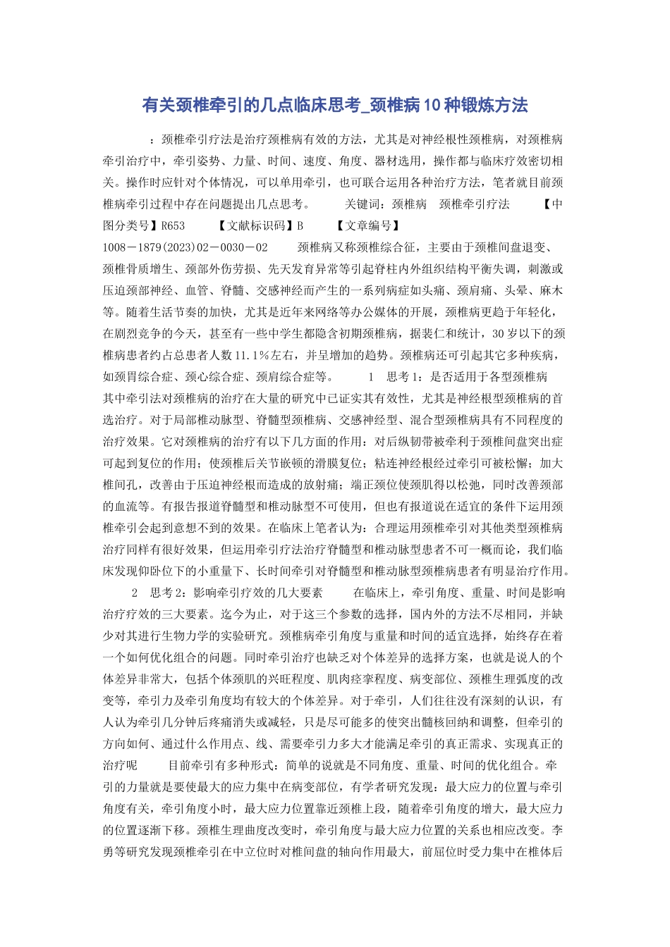 2023年颈椎牵引的几点临床思考颈椎病10种锻炼方法.docx_第1页