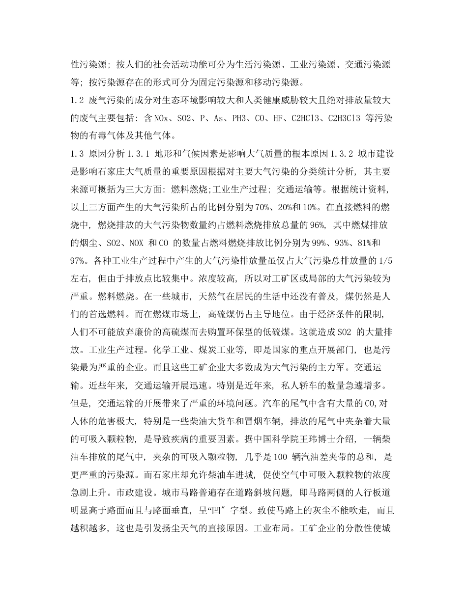 2023年《安全管理论文》之大气污染的原因及治理措施探析.docx_第2页