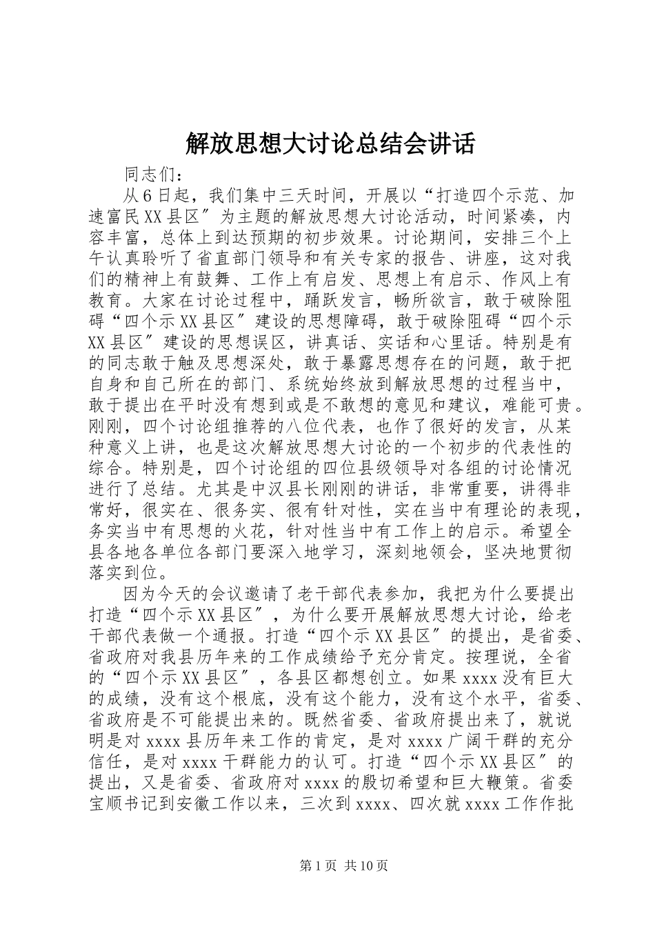 2023年解放思想大讨论总结会致辞.docx_第1页