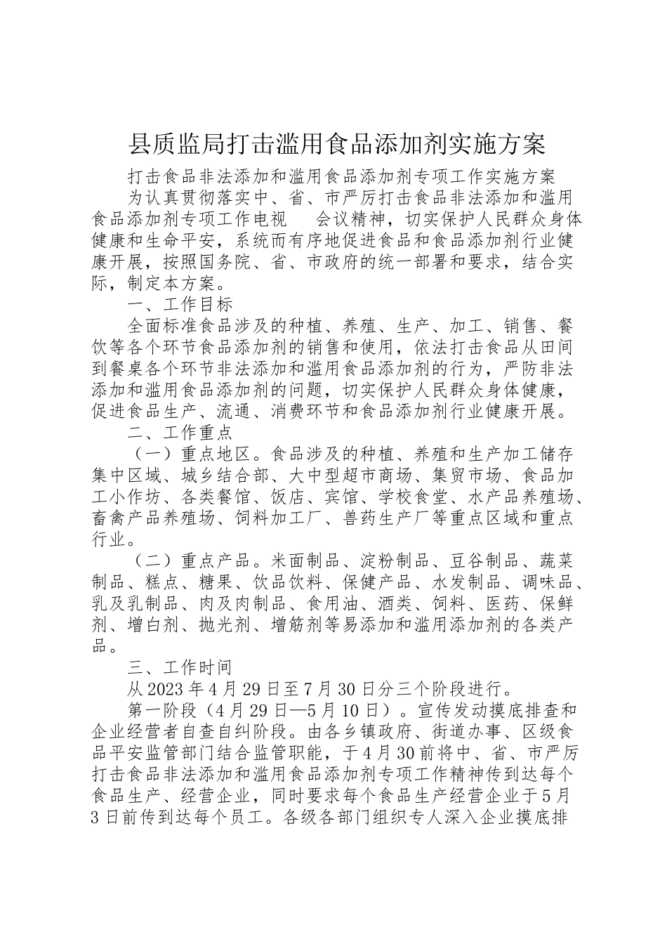 2023年县质监局打击滥用食品添加剂实施方案 4.doc_第1页