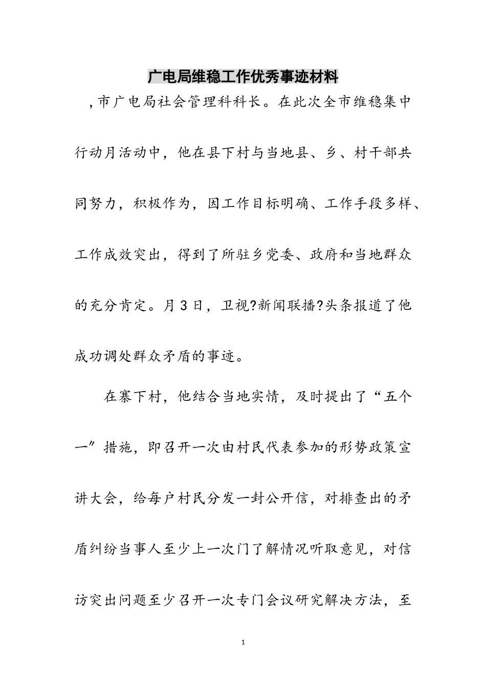 2023年广电局维稳工作优秀事迹材料范文.doc_第1页