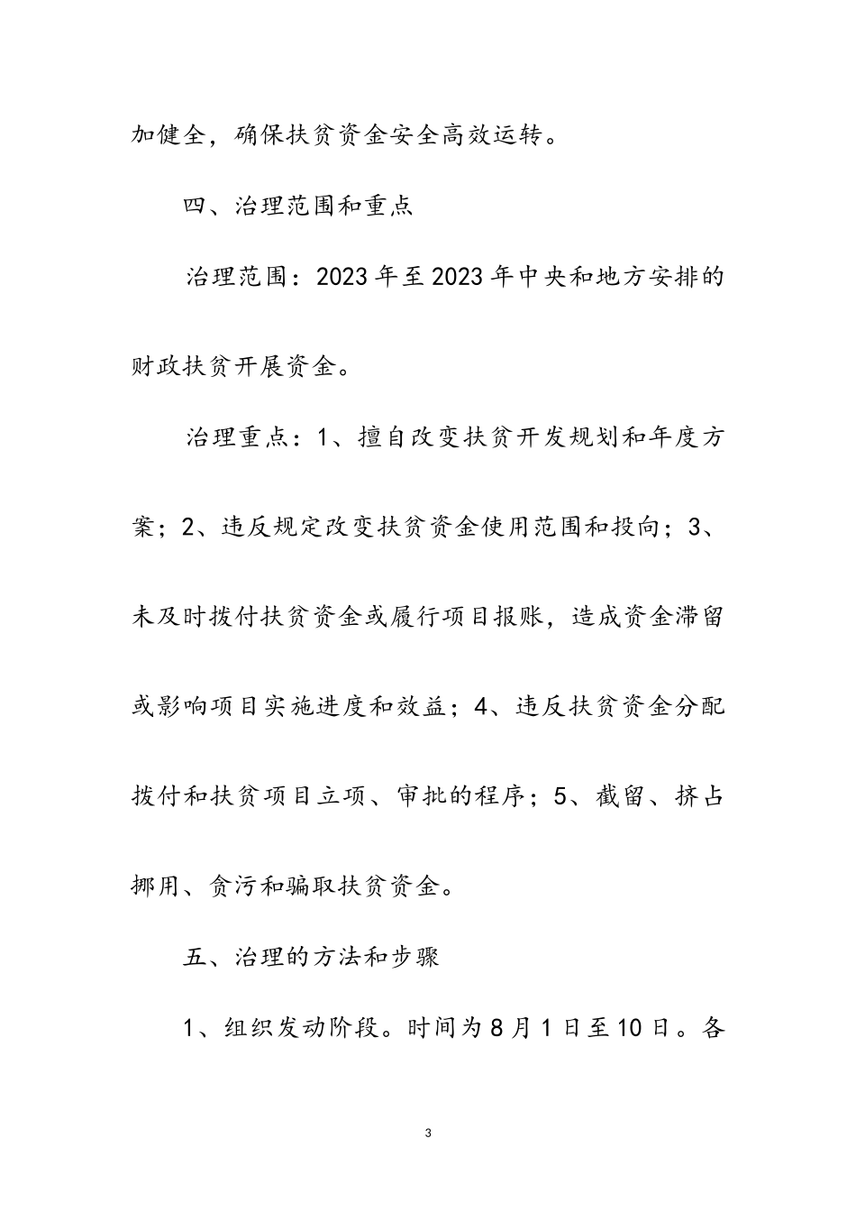 2023年扶贫办资金整治方案范文.doc_第3页