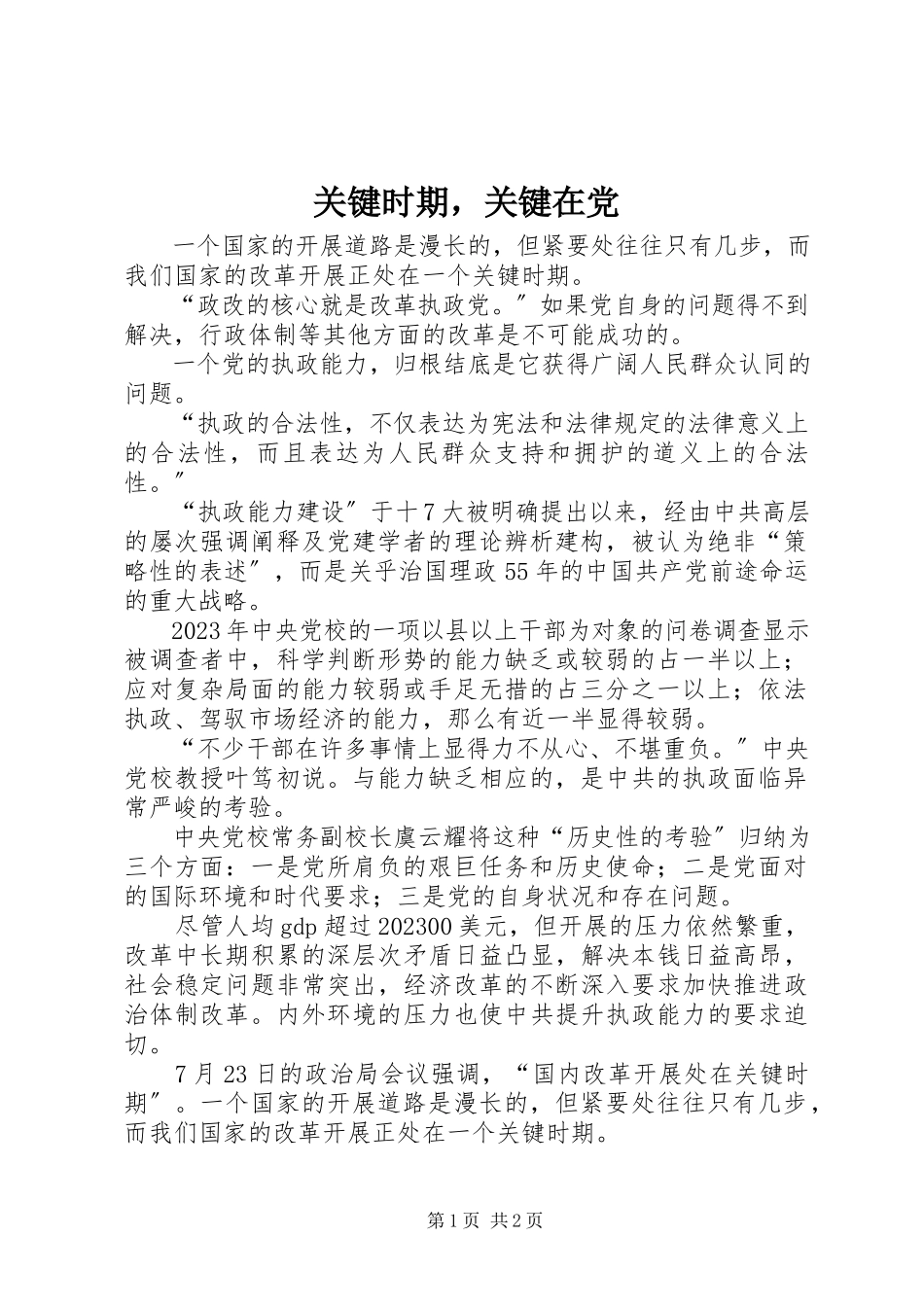 2023年关键时期关键在党.docx_第1页