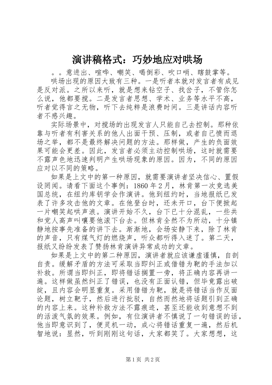 2023年演讲稿格式巧妙地应对哄场.docx_第1页