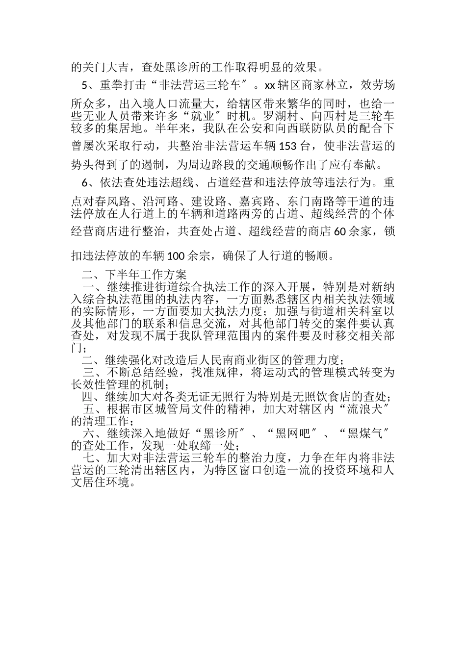 2023年综治与城管协管员上半年工作总结及下半年工作计划.doc_第3页
