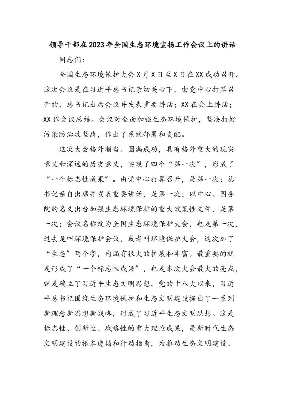 领导干部在2023年全国生态环境宣传工作会议上的讲话.doc_第1页