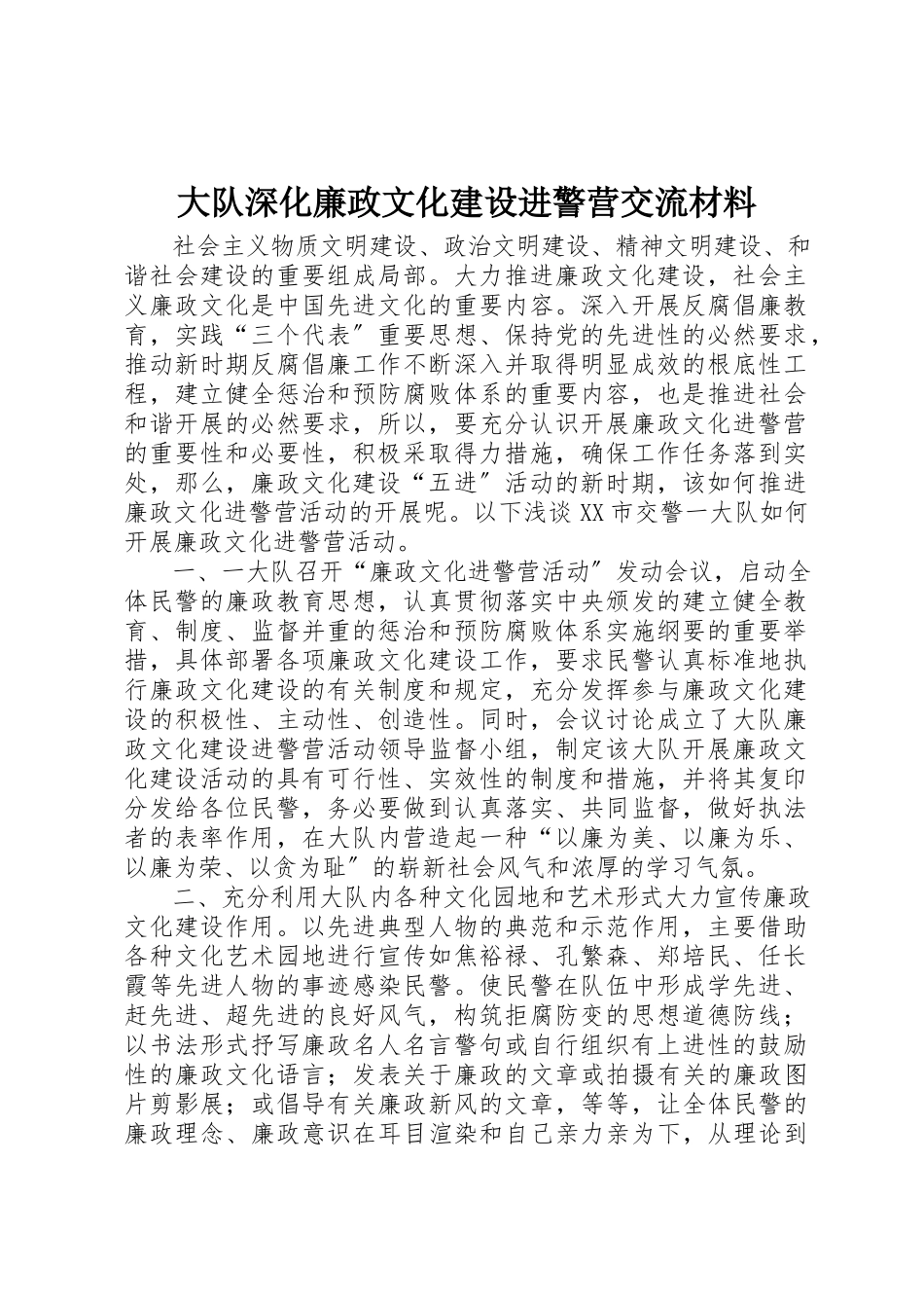 2023年大队深化廉政文化建设进警营交流材料新编.docx_第1页