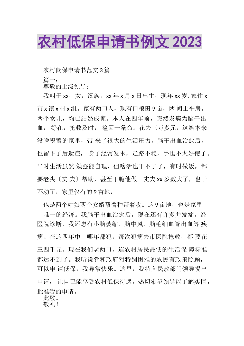 2023年农村低保申请书例文.doc_第1页