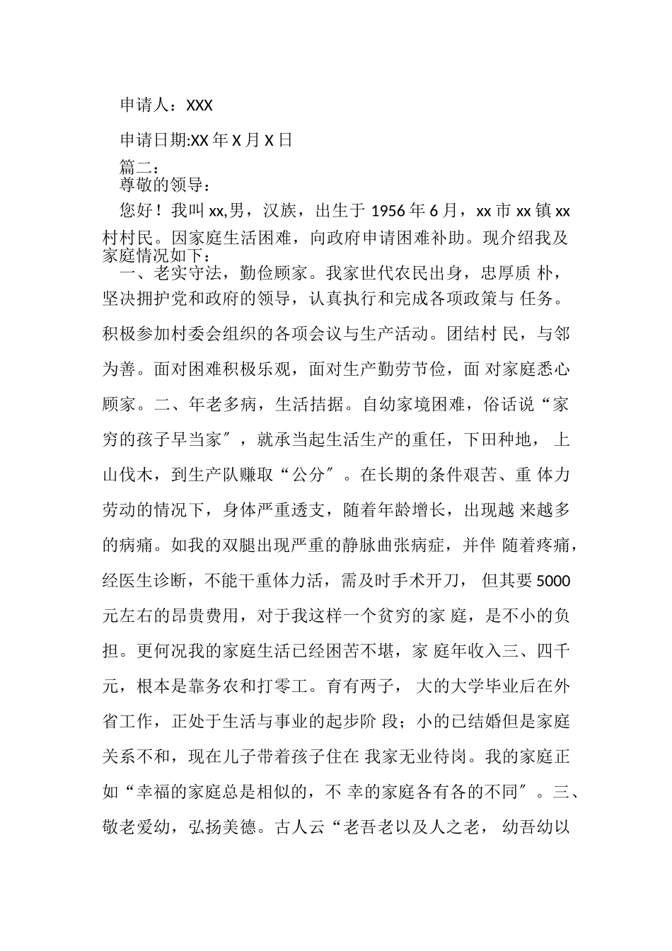 2023年农村低保申请书例文.doc_第2页