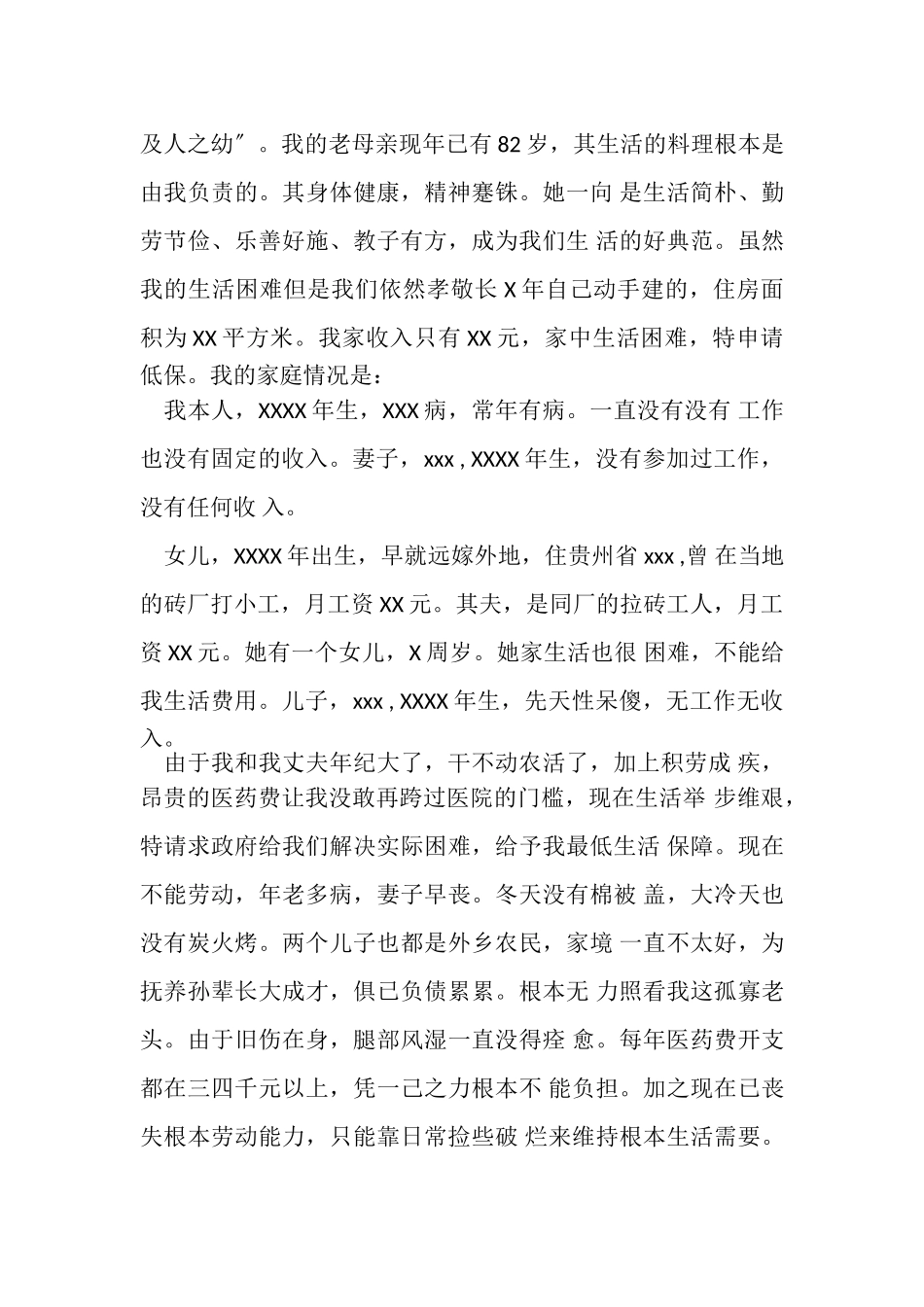 2023年农村低保申请书例文.doc_第3页