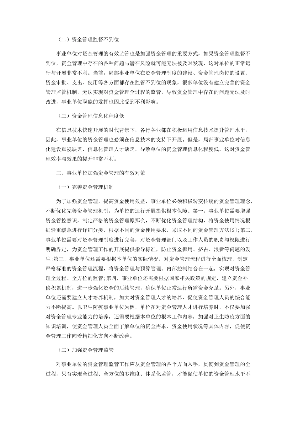 2023年浅谈事业单位资金管理.docx_第2页