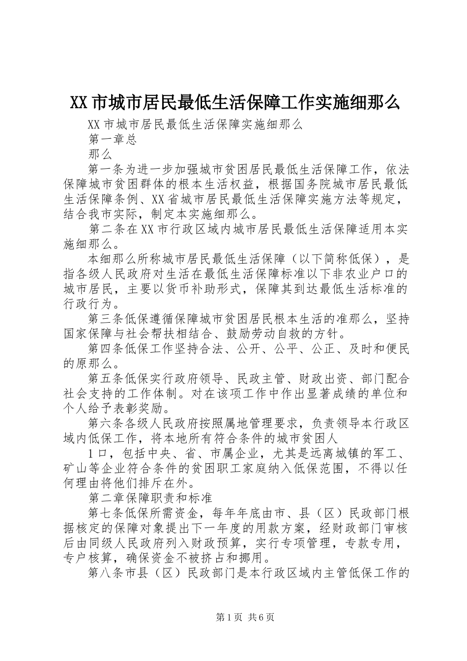 2023年XX市城市居民最低生活保障工作实施细则新编.docx_第1页