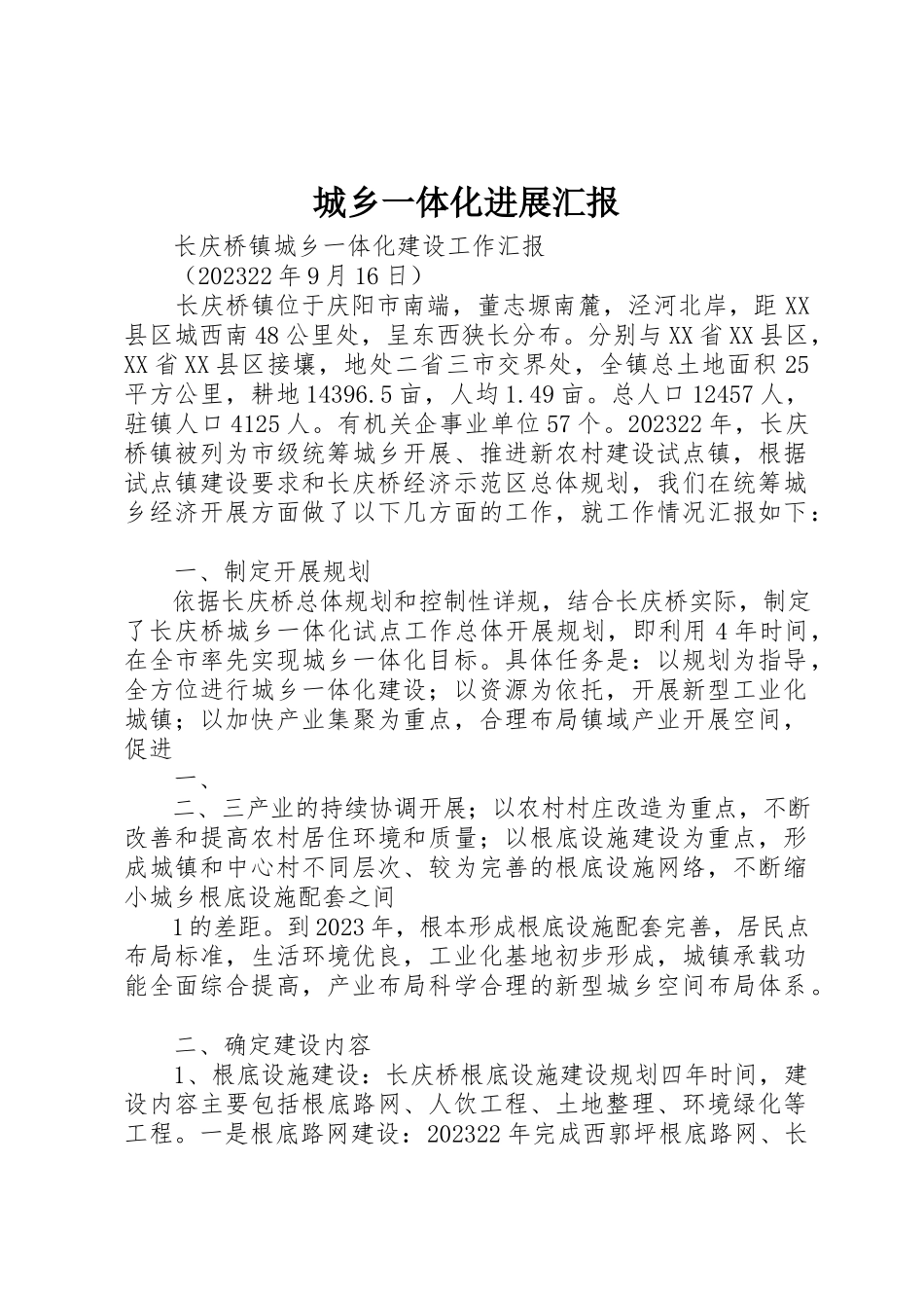 2023年城乡一体化进展汇报.docx_第1页