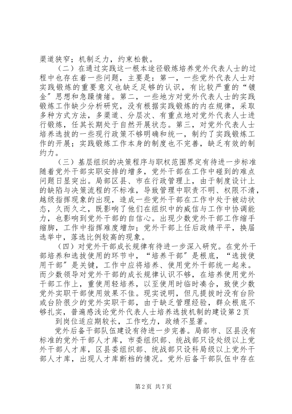 2023年浅论党外代表人士培养选拔机制的建设.docx_第2页