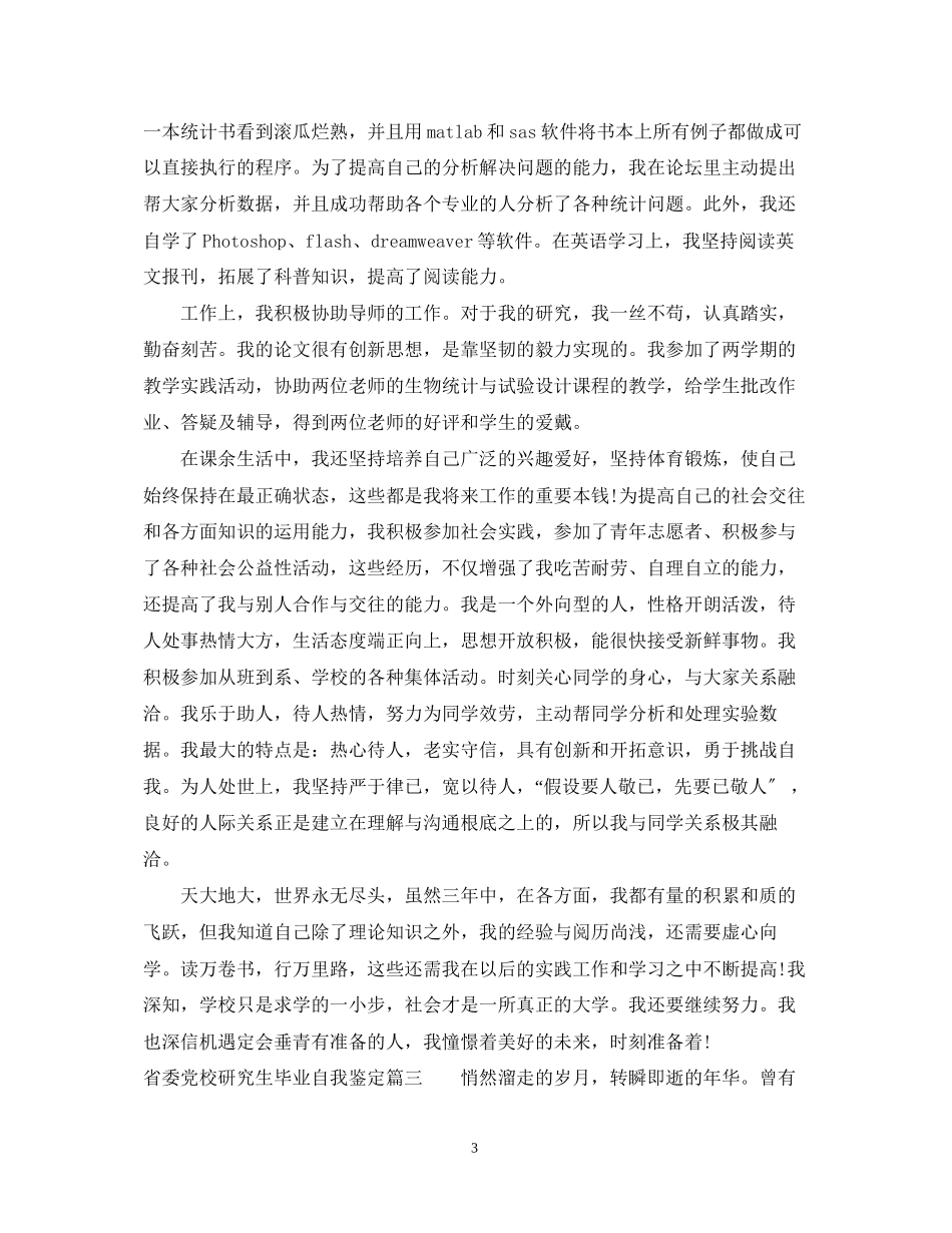 2023年省委党校研究生毕业自我鉴定.docx_第3页