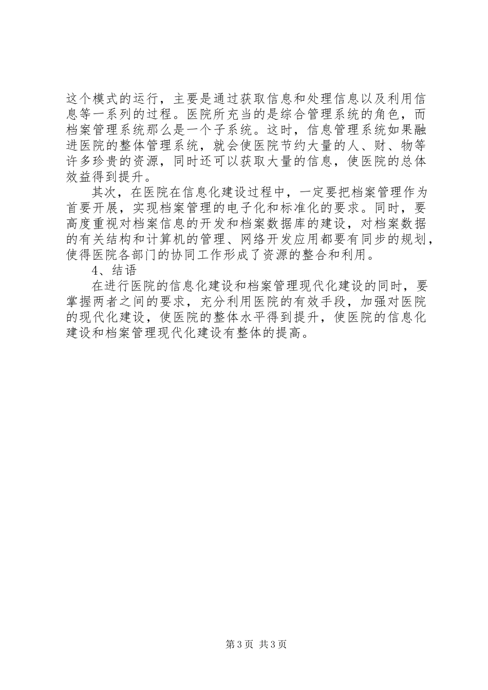 2023年医院信息化与医院档案管理现代化现状探析.docx_第3页