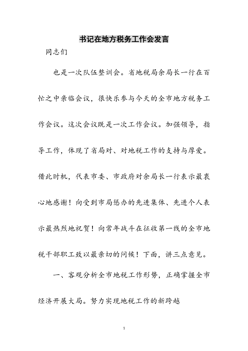 2023年书记在地方税务工作会发言范文.doc_第1页