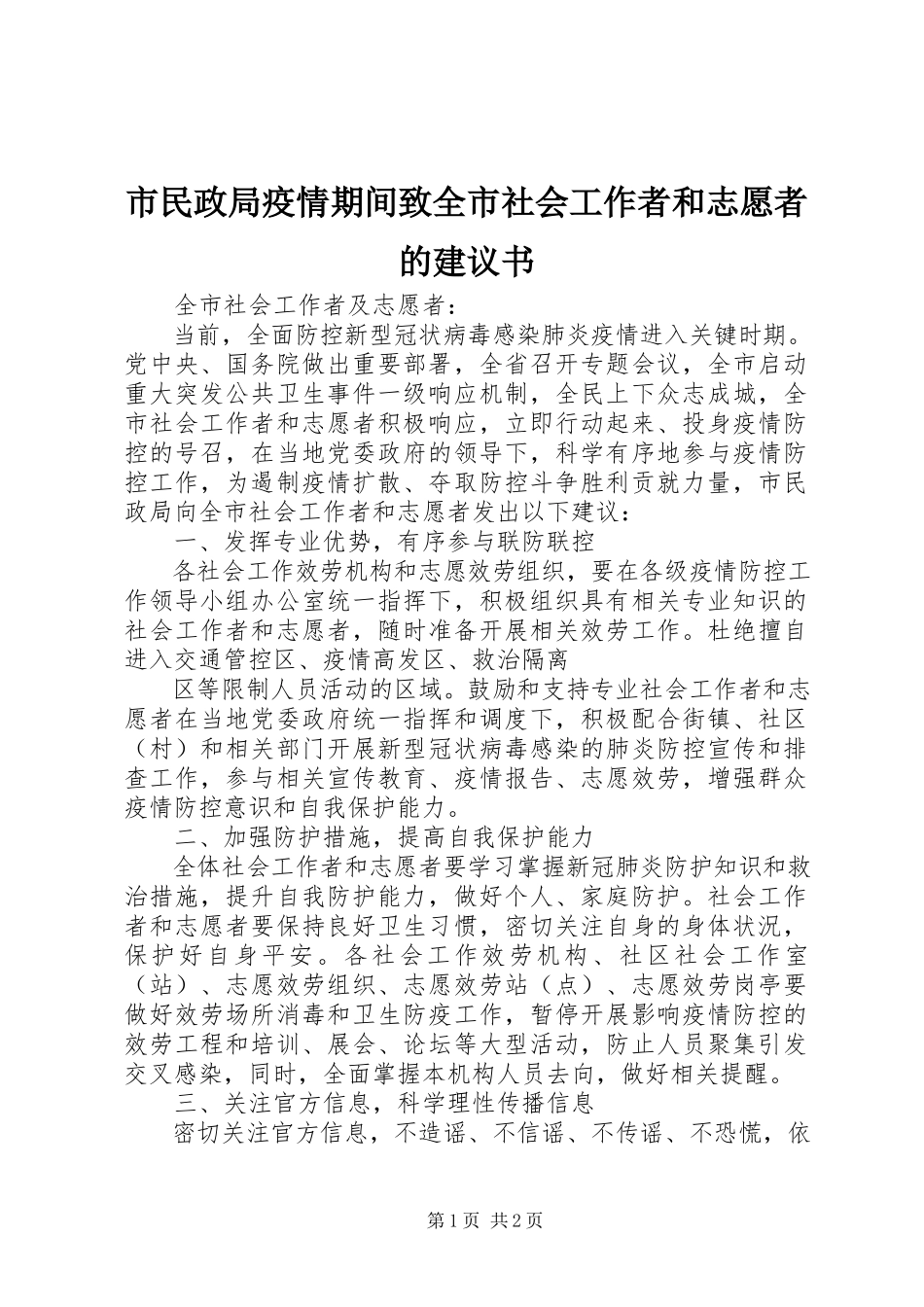 2023年市民政局疫情期间致全市社会工作者和志愿者的倡议书.docx_第1页
